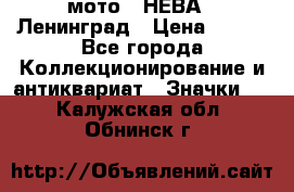 1.1) мото : НЕВА - Ленинград › Цена ­ 490 - Все города Коллекционирование и антиквариат » Значки   . Калужская обл.,Обнинск г.